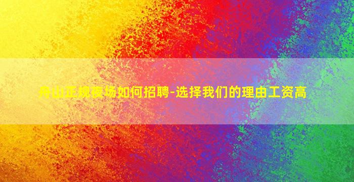 舟山正规夜场如何招聘-选择我们的理由工资高